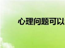 心理問題可以看中醫(yī)嗎（心理問題）
