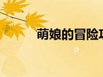 萌娘的冒險攻略（萌娘的冒險3）