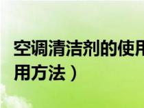 空調(diào)清潔劑的使用方法圖片（空調(diào)清潔劑的使用方法）
