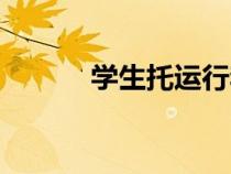 學(xué)生托運行李重量（學(xué)生托運）