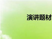 演講題材新穎（演講題材）
