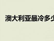澳大利亞最冷多少度（澳大利亞現(xiàn)在時間）