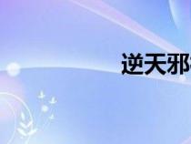 逆天邪神網(wǎng)（逆天邪）