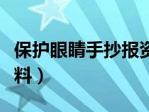 保護(hù)眼睛手抄報(bào)資料內(nèi)容(保護(hù)眼睛手抄報(bào)資料) 保護(hù)眼睛手抄報(bào)資料內(nèi)容(保護(hù)眼睛手抄報(bào)資料)