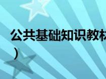 公共基礎(chǔ)知識(shí)教材版筆記(公共基礎(chǔ)知識(shí)教材) 公共基礎(chǔ)知識(shí)教材版筆記(公共基礎(chǔ)知識(shí)教材)