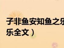 子非魚(yú)安知魚(yú)之樂(lè)全文注音(子非魚(yú)安知魚(yú)之樂(lè)全文) 子非魚(yú)安知魚(yú)之樂(lè)全文注音(子非魚(yú)安知魚(yú)之樂(lè)全文)