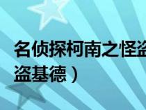 名偵探柯南之怪盜基德小說（名偵探柯南之怪盜基德）