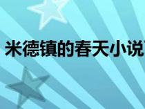 米德鎮(zhèn)的春天小說百度百科（米德鎮(zhèn)的春天）
