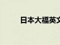 日本大福英文怎么讀（日本大福）