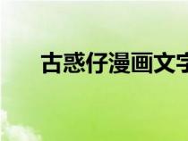 古惑仔漫畫文字版（古惑仔漫畫貼吧）