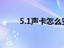 5.1聲卡怎么安裝（聲卡怎么安裝）