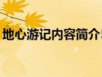 地心游記內(nèi)容簡介50字(地心游記內(nèi)容簡介) 地心游記內(nèi)容簡介50字(地心游記內(nèi)容簡介)