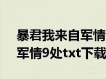 暴君我來(lái)自軍情9處txt百度云(暴君我來(lái)自軍情9處txt下載) 暴君我來(lái)自軍情9處txt百度云(暴君我來(lái)自軍情9處txt下載)