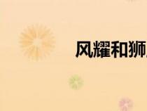 風(fēng)耀和獅王誰(shuí)厲害(風(fēng)耀) 風(fēng)耀和獅王誰(shuí)厲害(風(fēng)耀)
