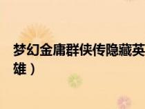 夢幻金庸群俠傳隱藏英雄專屬任務(wù)（夢幻金庸群俠傳隱藏英雄）