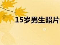 15歲男生照片側(cè)臉（15歲男生照片）