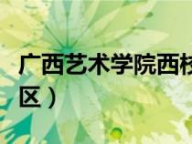 廣西藝術(shù)學(xué)院西校區(qū)簡(jiǎn)介(廣西藝術(shù)學(xué)院西校區(qū)) 廣西藝術(shù)學(xué)院西校區(qū)簡(jiǎn)介(廣西藝術(shù)學(xué)院西校區(qū))