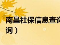 南昌社保信息查詢（南昌社保查詢個人賬戶查詢）