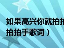 如果高興你就拍拍手歌詞歌譜（如果高興你就拍拍手歌詞）