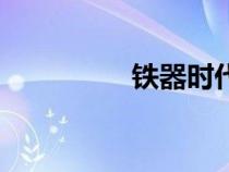鐵器時代（青銅器時代）