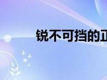 銳不可擋的正確讀音（銳不可擋）