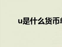 u是什么貨幣單位(us是什么貨幣) u是什么貨幣單位(us是什么貨幣)