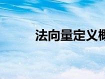 法向量定義概念（法向量的定義）
