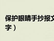 保護(hù)眼睛手抄報(bào)文字內(nèi)容（保護(hù)眼睛手抄報(bào)文字）