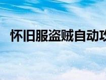 懷舊服盜賊自動(dòng)攻擊宏(盜賊自動(dòng)攻擊宏) 懷舊服盜賊自動(dòng)攻擊宏(盜賊自動(dòng)攻擊宏)