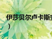 伊莎貝爾盧卡斯變形金剛2（伊莎貝爾盧卡斯）