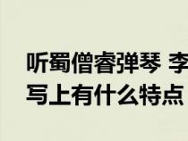 聽蜀僧睿彈琴 李白（聽蜀僧睿彈琴在音樂描寫上有什么特點）