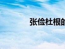 張儉杜根的典故含義（張儉）