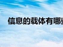 信息的載體有哪些?（信息的載體有哪些）