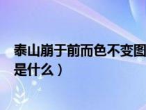 泰山崩于前而色不變圖片（泰山崩于前而面不改色的下一句是什么）