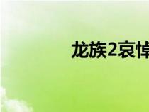 龍族2哀悼之翼（哀悼之翼）