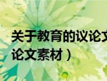 關(guān)于教育的議論文素材200字（關(guān)于教育的議論文素材）