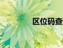 區(qū)位碼查詢漢字（區(qū)位碼）