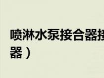 噴淋水泵接合器接入位置規(guī)范（噴淋水泵接合器）