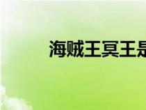 海賊王冥王是什么（海賊王冥王）