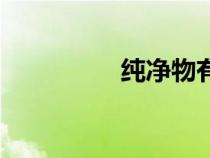 純凈物有哪些（純凈物）