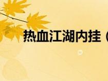熱血江湖內(nèi)掛(熱血江湖外掛哪個好) 熱血江湖內(nèi)掛(熱血江湖外掛哪個好)
