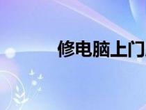 修電腦上門服務(wù)電話(修電腦) 修電腦上門服務(wù)電話(修電腦)
