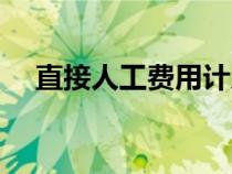 直接人工費用計入什么科目（直接人工）