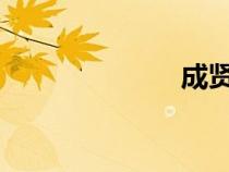 成賢娥愛人真做