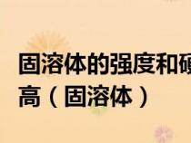 固溶體的強(qiáng)度和硬度比溶劑金屬的強(qiáng)度和硬度高（固溶體）