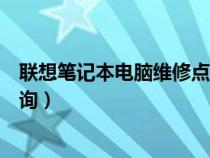聯(lián)想筆記本電腦維修點查詢電話（聯(lián)想筆記本電腦維修點查詢）