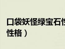 口袋妖怪綠寶石性格一覽表（口袋妖怪綠寶石性格）