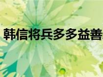 韓信將兵多多益善造句（韓信將兵多多益善）