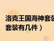 洛克王國海神套裝怎么得視頻（洛克王國海神套裝有幾件）