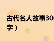 古代名人故事300字左右（古代名人故事300字）